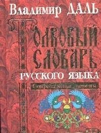 Толковый словарь русского языка. Современная версия