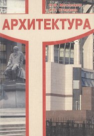 Архитектура