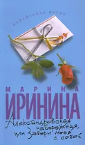 Александровская набережная, или Забери меня с собой: Роман / (мягк) (Сарафанное радио) (14083). Иринина М. (Олма)