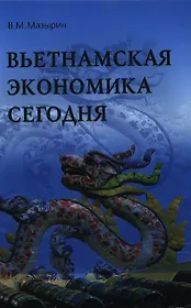 Вьетнамская экономика сегодня. Итоги 25 лет рыночной трансформации (1986-2010 гг.): Монография / В.М. Мазырин.
