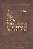 Энциклопедист, богослов, юрист: Исидор Севильский и его представления о праве и правосудии - 0