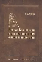 Энциклопедист, богослов, юрист: Исидор Севильский и его представления о праве и правосудии