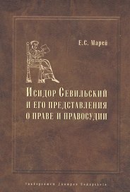 Энциклопедист, богослов, юрист: Исидор Севильский и его представления о праве и правосудии