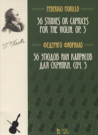 36 этюдов или каприсов для скрипки. Ноты, 2-е изд., испр. и доп.