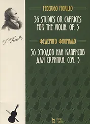 36 этюдов или каприсов для скрипки. Ноты, 2-е изд., испр. и доп.