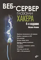 Веб-сервер глазами хакера