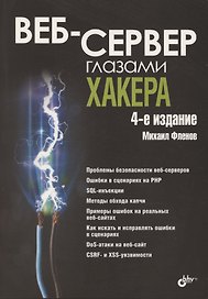 Веб-сервер глазами хакера