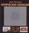 Еще больше оптических иллюзий, галереи III-IV