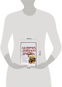 Как приручить диетического дракона - 1