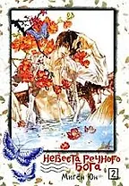 Невеста речного бога. Том 2 (Bride of the Water God). Манхва
