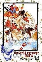Невеста речного бога. Том 2 (Bride of the Water God). Манхва