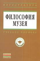 Философия музея: Учебное пособие