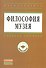 Философия музея: Учебное пособие - 0