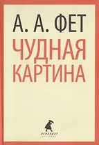 Чудная картина