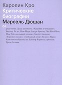 Марсель Дюшан - 0