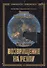Фантастический цикл "Путь к истокам". Книга вторая. Возвращение на Реулу - 0