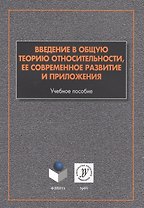 Введение в общую теорию относительности ее соврем. развитие и прил. (м) Алексеев