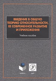 Введение в общую теорию относительности ее соврем. развитие и прил. (м) Алексеев
