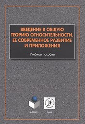 Введение в общую теорию относительности ее соврем. развитие и прил. (м) Алексеев
