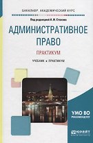 Административное право. Практикум. Учебник и практикум