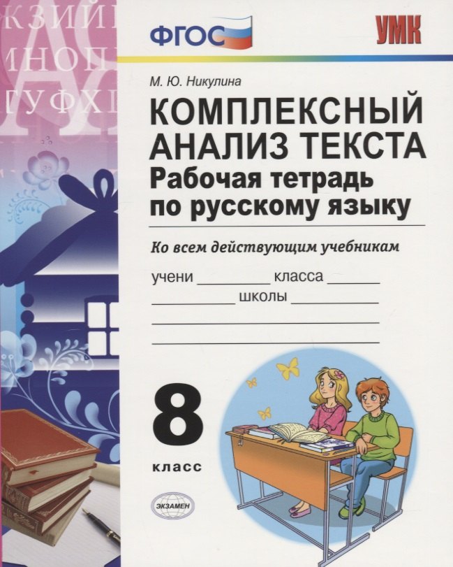 

Комплексный анализ текста 8 кл. Р/т (ко всем действ.уч.) (8 изд) (мУМК) Никулина (ФГОС)