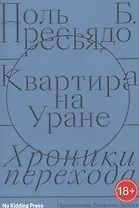 Квартира на Уране:хроники перехода