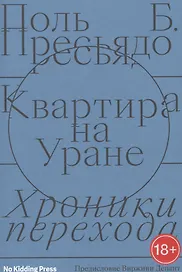 Квартира на Уране:хроники перехода