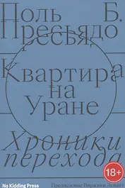 Квартира на Уране:хроники перехода