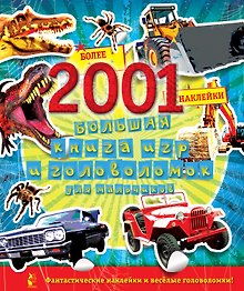 Большая книга игр и головоломок для мальчиков (более 2001 наклейки)