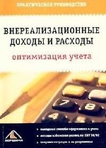 Внереализационные доходы и расходы: Оптимизация учета