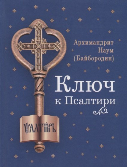 

Ключ к Псалтири