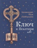 Ключ к Псалтири - 0