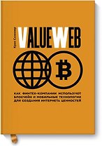 ValueWeb. Как финтех-компании используют блокчейн и мобильные технологии для создания интернета ценн