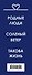 Драгоценная коллекция историй. Коллекция №2 (комплект из 3 книг) - 2