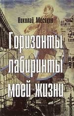 Горизонты и лабиринты моей жизни