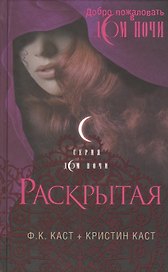Раскрытая. Пер. с англ.