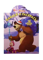 Маша и Медведь. НР №15080. Наклей и раскрась