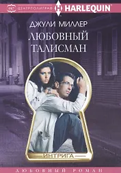 Любовный талисман