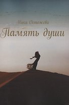 Память души