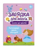 Зарядка для мозга. Только для девочек - 0