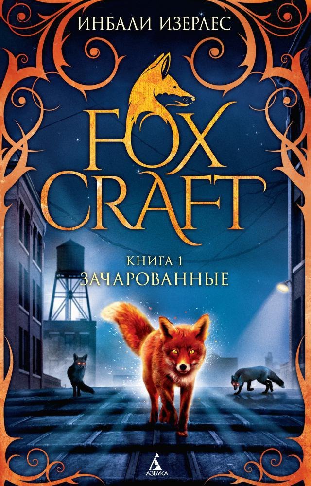

Foxcraft. Книга 1. Зачарованные