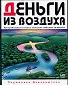 Деньги из воздуха. Вы зарабатываете столько, насколько глобально вы мыслите