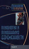 Психология и психоанализ беременности. Хрестоматия - 0