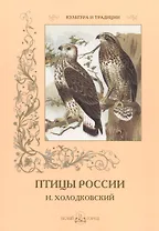 Птицы России. Н. Холодковский