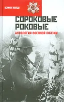 Сороковые роковые: антология военной поэзии