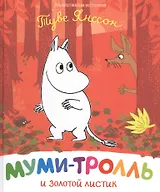 Муми-тролль и золотой листик