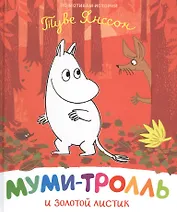 Муми-тролль и золотой листик