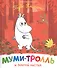 Муми-тролль и золотой листик - 0