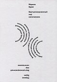 Виртуализированный мир капитализма - 0