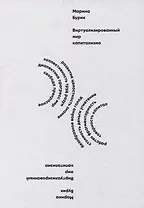 Виртуализированный мир капитализма